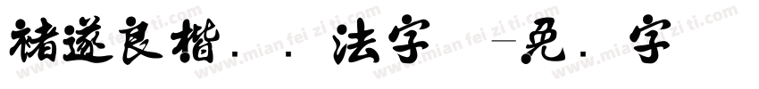 褚遂良楷书书法字体字体转换