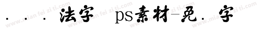 诗词书法字体ps素材字体转换