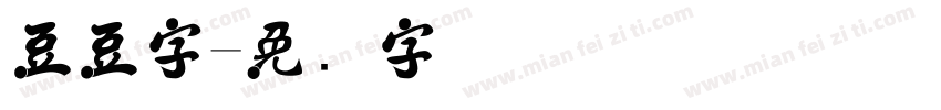 豆豆字字体转换