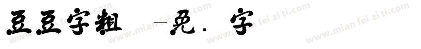 豆豆字粗体字体转换