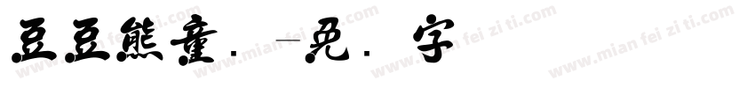 豆豆熊童车字体转换