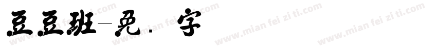 豆豆班字体转换