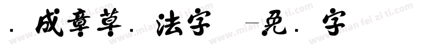 转成章草书法字体字体转换