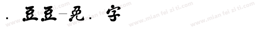 选豆豆字体转换