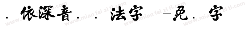 郑依深音乐书法字体字体转换