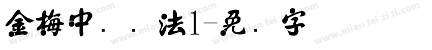 金梅中国书法1字体转换