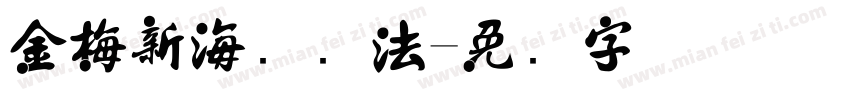 金梅新海报书法字体转换