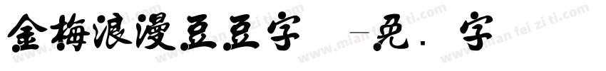 金梅浪漫豆豆字体字体转换
