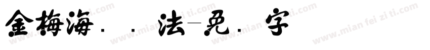 金梅海报书法字体转换