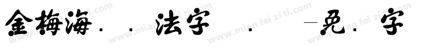 金梅海报书法字体简体字体转换