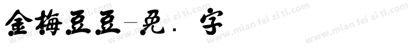 金梅豆豆字体转换