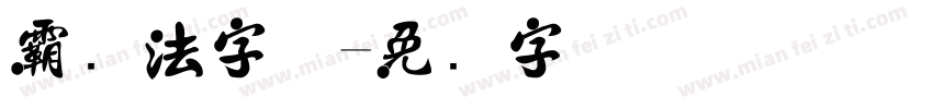 霸书法字体字体转换