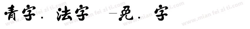 青字书法字体字体转换