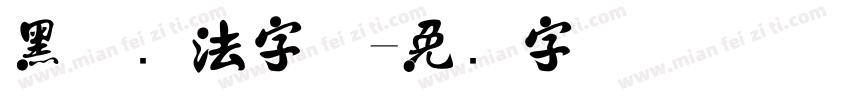 黑体书法字体字体转换