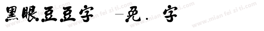 黑眼豆豆字体字体转换