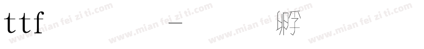ttf字體字体转换