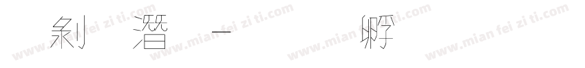 中鋼筆字体转换
