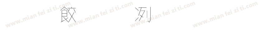 免費商用毛筆字體字体转换