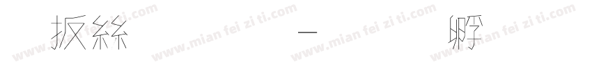 內海字體字体转换