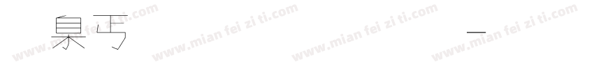 可夢刀劍字體字体转换