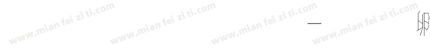 字體軟糖體字体转换