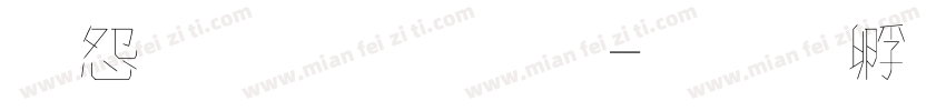 彫軒毛筆字字体转换