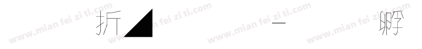 按照風字體字体转换