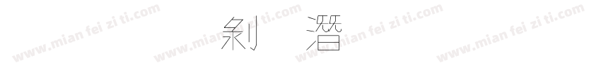 文鼎中鋼筆行書字体转换