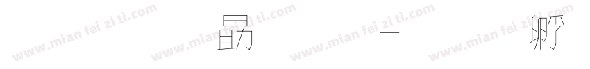 文鼎花字體字体转换