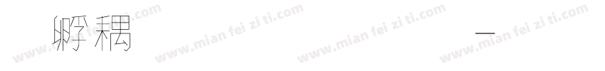 方形通心字體字体转换