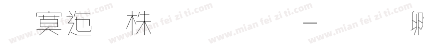方正微軟字體字体转换