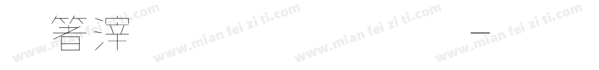 淺淺的舞字體字体转换
