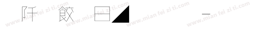 秦韻古風字體字体转换