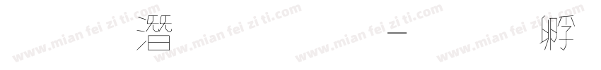 粗鋼筆字體字体转换