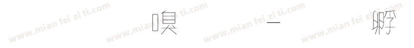 紙膠帶字體字体转换