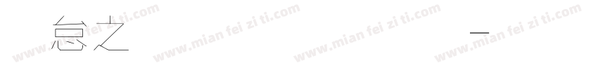 莫大毛筆字體字体转换