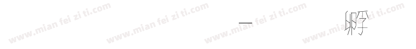 蘋果字體字体转换