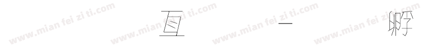 趙金麥字體字体转换