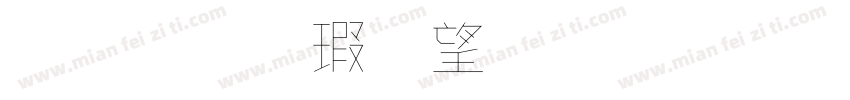 金梅海報標題字體字体转换