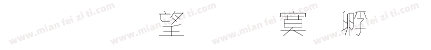 金梅英文方方字體字体转换