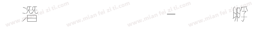鋼筆粉筆字字体转换