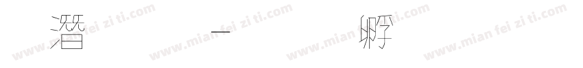 鋼筆行字体转换