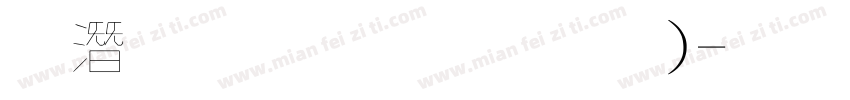 鋼筆行楷(粗體)字体转换