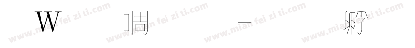 錢塘細筆字字体转换