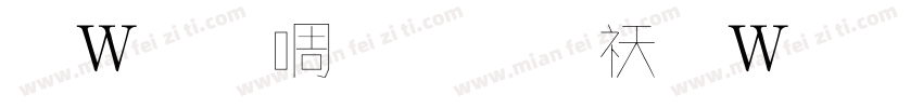 錢塘細筆字转换器字体转换