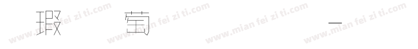 鑷子麵包字體字体转换
