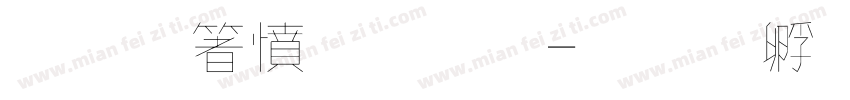霞鷺漫字體字体转换