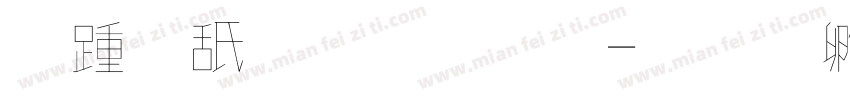 鹿柯珂字體字体转换
