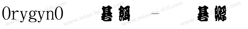 OriginO原系统字体转换