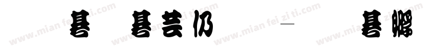 兔了个头原字体转换